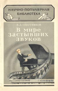 Научно-популярная библиотека, вып. 34. В мире застывших звуков — обложка книги.