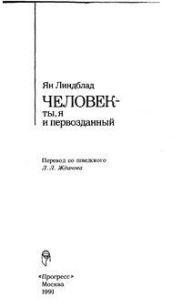 Человек - ты, я и первозданный — обложка книги.