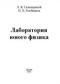 Лаборатория юного физика — обложка книги.