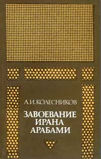 Завоевание Ирана арабами. Иран при «праведных» халифах — обложка книги.