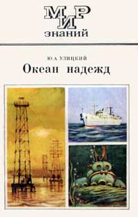 Мир знаний. Океан надежд — обложка книги.