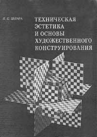 Техническая эстетика и основы художественного конструирования — обложка книги.