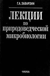 Лекции по природоведческой биологии — обложка книги.