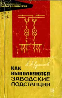 Библиотека электромонтера, выпуск 216. Как выполняются заводские подстанции — обложка книги.