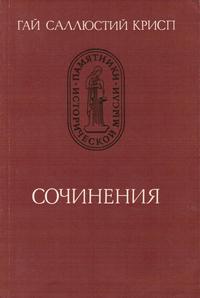 Памятники исторической мысли. Гай Соллюстий Крисп. Сочинения — обложка книги.