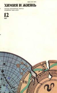 Химия и жизнь №12/1987 — обложка журнала.