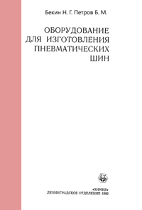 Оборудование для изготовления пневматических шин — обложка книги.