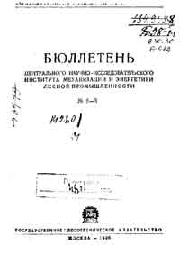 Бюллетень центрального научно-исследовательского института механизации и энергетики лесной промышленности № 2-3 — обложка книги.