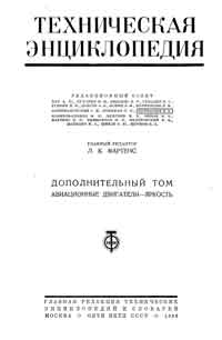 Техническая энциклопедия. Дополнительный том. Авиационные двигатели - Яркость — обложка книги.