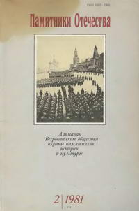 Альманах «Памятники Отечества» №02(4)/1981 — обложка книги.