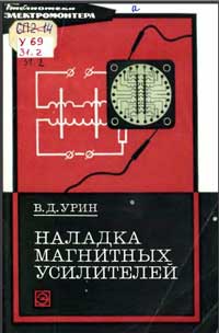 Библиотека электромонтера, выпуск 399. Наладка магнитных усилителей — обложка книги.