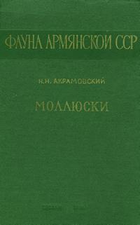 Фауна Армянской ССР. Моллюски — обложка книги.