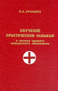 Обучение практическим навыкам в системе среднего медицинского образования. Алгоритмы манипуляций в деятельности медицинской сестры — обложка книги.