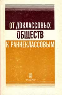 От доклассовых обществ к раннеклассовым — обложка книги.