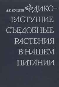 Дикорастущие съедобные растения в нашем питании — обложка книги.