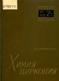 Химия циркония — обложка книги.