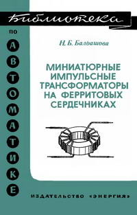 Библиотека по автоматике, вып. 562. Миниатюрные импульсные трансформаторы на ферритовых сердечниках — обложка книги.