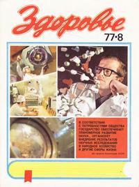 Здоровье №08/1977 — обложка журнала.