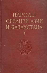 Народы мира. Народы Средней Азии и Казахстана. Том 1 — обложка книги.