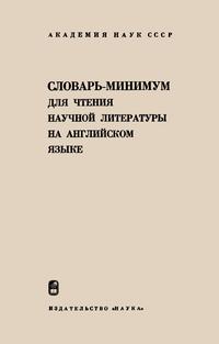 Словарь-минимум для чтения научной литературы на английском языке — обложка книги.