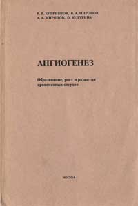 Ангиогенез — обложка книги.