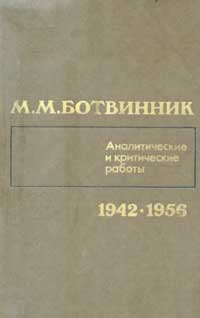 Ботвинник. Аналитические и критические работы. Том 2 — обложка книги.