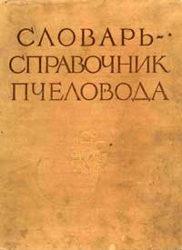 Словарь-справочник пчеловода — обложка книги.