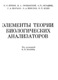 Элементы теории биологических анализаторов — обложка книги.