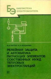 Библиотека электромонтера, выпуск 613. Релейная защита и автоматика питающих элементов собственных нужд тепловых электростанций — обложка книги.