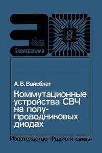 Массовая библиотека инженера "Электроника". Коммутационные устройства СВЧ на полупроводниковых диодах — обложка книги.