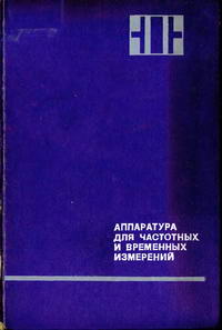 Аппаратура для частотных и временных измерений — обложка книги.