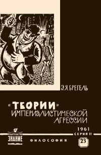 Лекции обществ по распространению политических и научных знаний. «Теории» империалистической агрессии — обложка книги.