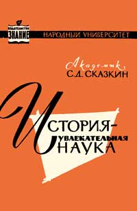 Народный университет. История - увлекательная наука — обложка книги.