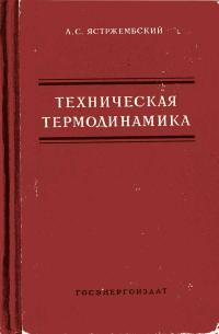 Техническая термодинамика — обложка книги.