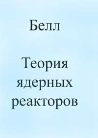 Теория ядерных реакторов — обложка книги.