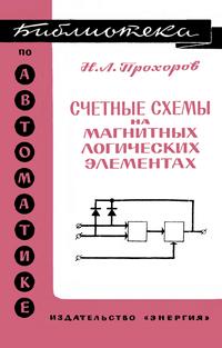 Библиотека по автоматике, вып. 234. Счетные схемы на магнитных логических элементах — обложка книги.