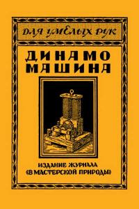 Для умелых рук. Динамо-машина постоянного и переменного тока и как ее самому построить — обложка книги.