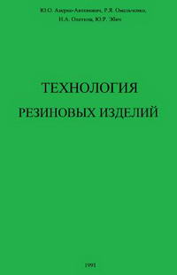 Технология резиновых изделий — обложка книги.