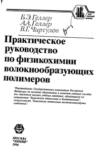 Практическое руководство по физикохимии волокнообразующих полимеров — обложка книги.