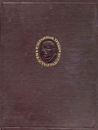 М. В. Остроградский. Избранные труды — обложка книги.