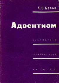 Библиотека "Современные религии". Адвентизм — обложка книги.