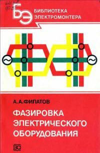 Библиотека электромонтера, выпуск 558. Фазировка электрического оборудования — обложка книги.