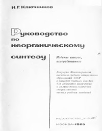 Руководство по неорганическому синтезу — обложка книги.