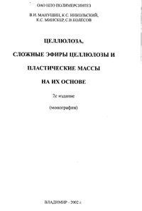 Целлюлоза, сложные эфиры целлюлозы и пластические массы на их основе — обложка книги.