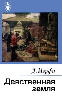 Рассказы о странах Востока. Девственная земля — обложка книги.