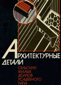 Архитектурные детали сельских жилых домов усадебного типа — обложка книги.