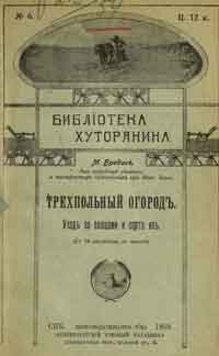 Трехпольный огород. Уход за овощами и сорта их. — обложка книги.