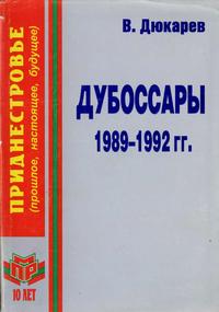 Приднестровье. Дубоссары 1989-1992 гг. За кулисами политики — обложка книги.