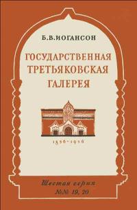 Лекции обществ по распространению политических и научных знаний. Государственная третьяковская галерея - сокровищница русского искусства — обложка книги.