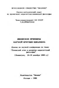 Ленинские принципы научной критики идеализма — обложка книги.